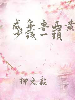 成年鲁西黄牛多少钱一头