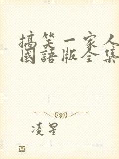 搞笑一家人韩剧国语版全集完整版