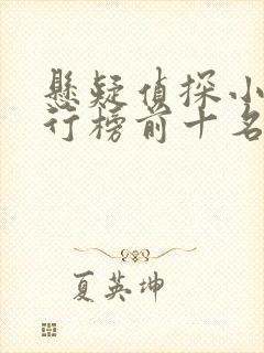 悬疑侦探小说排行榜前十名