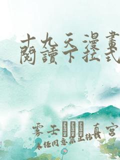 十九天漫画免费阅读下拉式六漫画