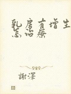 乳房有增生应该怎治疗