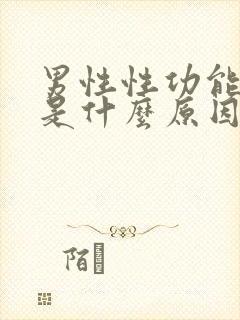 男性性功能下降是什么原因造成的