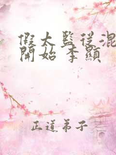 假太监从混后宫开始 李显