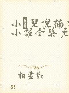 小苮儿倪楠有声小说全集免费听