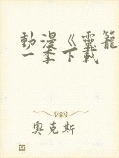 动漫《灵笼》第一季下载