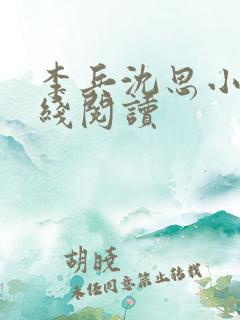 李兵沈思小说在线阅读