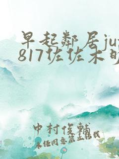 早起邻居jux817佐佐木明希