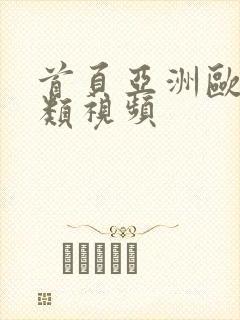 首页亚洲欧美另类视频