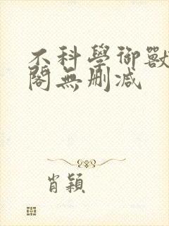 不科学御兽笔趣阁无删减