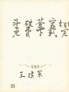 斗破苍穹txt免费下载完本