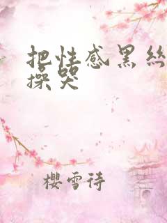 把性感黑丝美女操哭