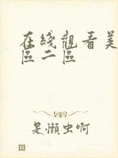 在线观看美女一区二区