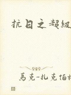 抗日之超级土匪