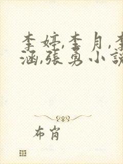 李婷,李月,李涵,张勇小说免费阅读