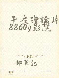 午夜理论片yy8860y影院