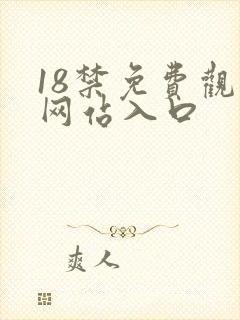 18禁免费观看网站入口