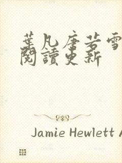 叶凡唐若雪小说阅读更新