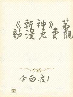 《斩神》第二季动漫免费观看