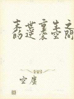 末世重生之女配的逆袭空间