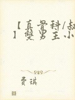 【真骨科/叔侄】双男主小说