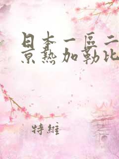 日本一区二区东京热加勒比