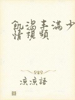 饥渴丰满少妇激情视频