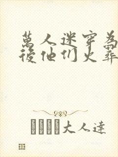 万人迷穿为炮灰后他们火葬场了(快穿)