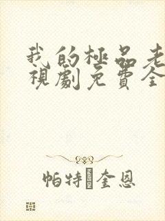 我的极品老婆电视剧免费全集