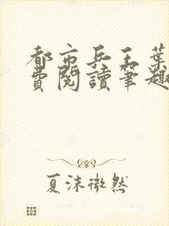 都市兵王叶青免费阅读笔趣阁