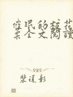 催眠的校花方筱柔全文阅读小说