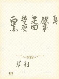 白带是腥臭味的怎么回事