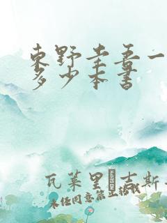 东野圭吾一共有多少本书