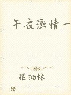 午夜激情一级片