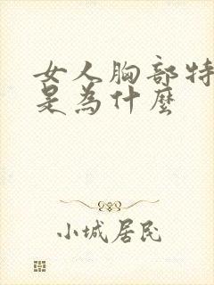 女人胸部特别软是为什么