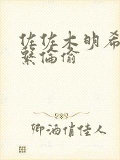 佐佐木明希人妻系伦偷