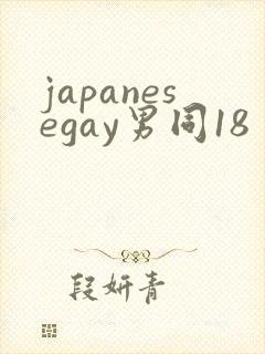 japanesegay男同18