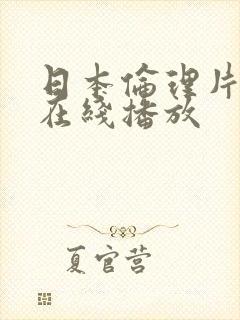 日本伦理片免费在线播放