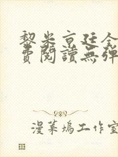 黎米京廷全文免费阅读无弹窗笔趣阁