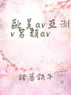 欧美av亚洲av另类av