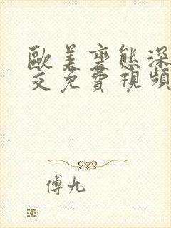 欧美变态深喉囗交免费视频