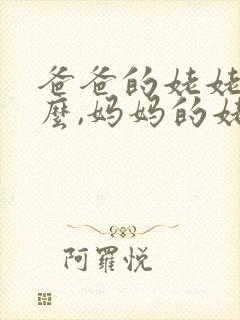 爸爸的姥姥叫什么,妈妈的姥姥叫什么