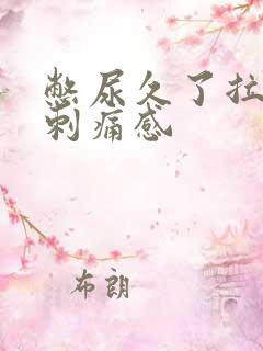 憋尿久了拉尿有刺痛感