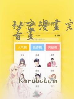 秘密漫画完整版看画：结局+番外