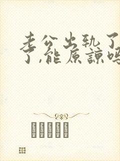 老公出轨了后悔了,能原谅吗