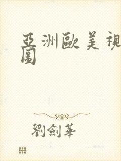 亚洲欧美视频色图