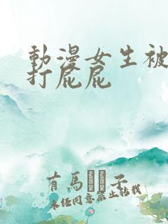 动漫女生被男生打屁屁