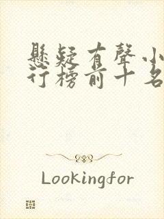 悬疑有声小说排行榜前十名