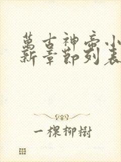 万古神帝小说最新章节列表免费