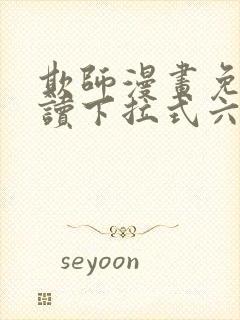 欺师漫画免费阅读下拉式六漫画