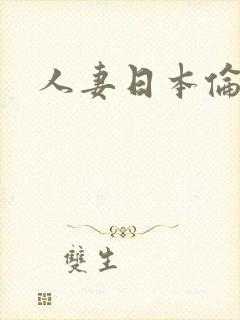 人妻日本伦理片